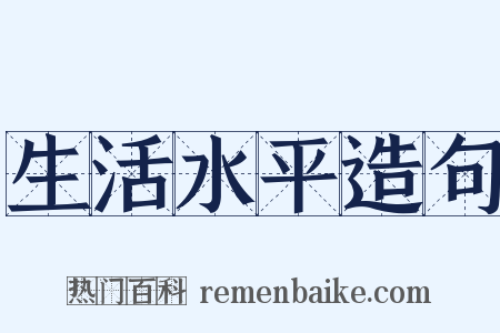 生活水平造句是什么意思的图片